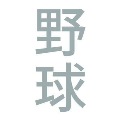 野球 縦