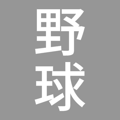 野球 縦