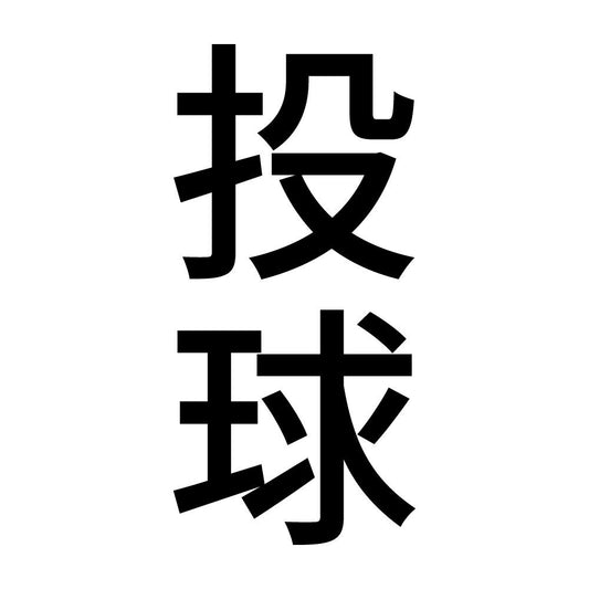 投球 縦
