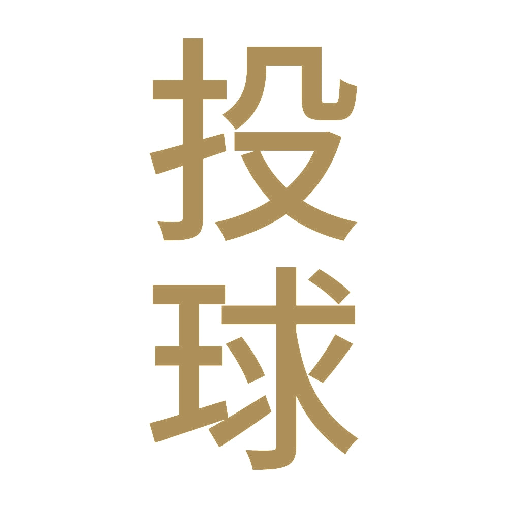 投球 縦