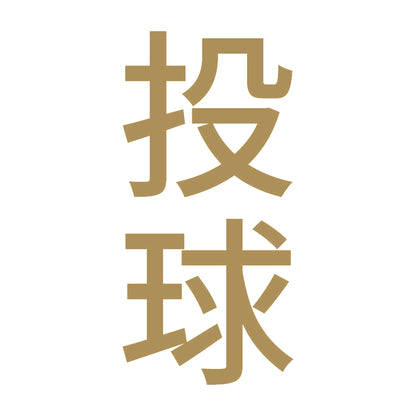 投球 縦