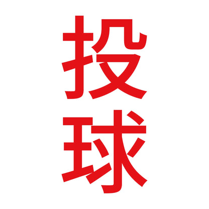 投球 縦