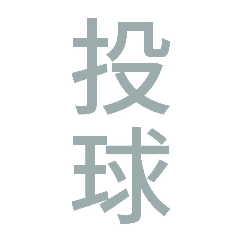 投球 縦
