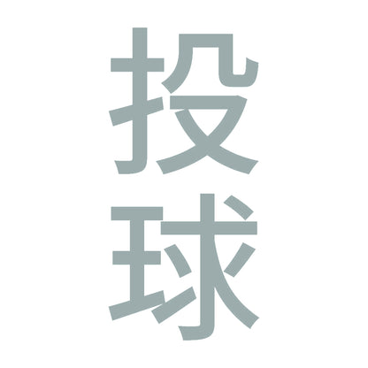 投球 縦