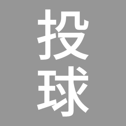 投球 縦