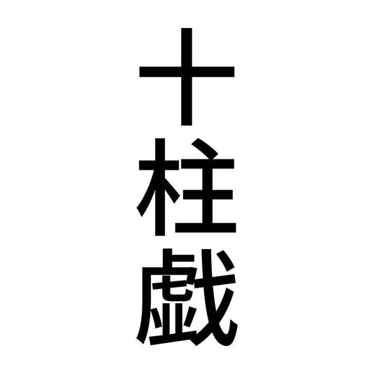 十柱戯 縦