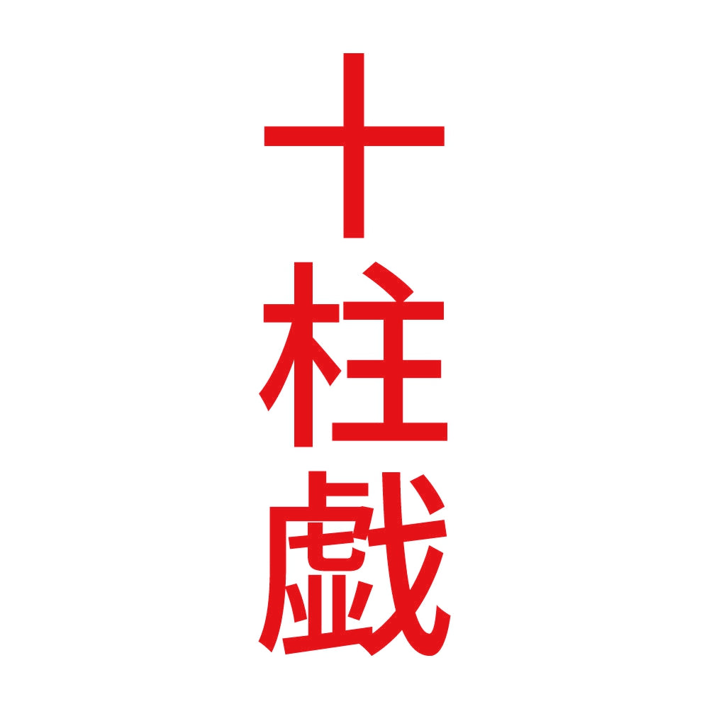 十柱戯 縦