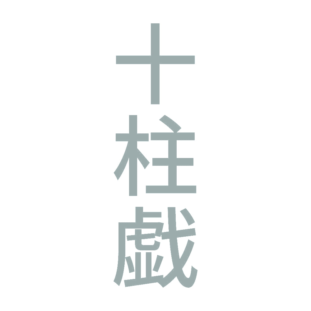 十柱戯 縦