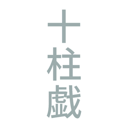 十柱戯 縦