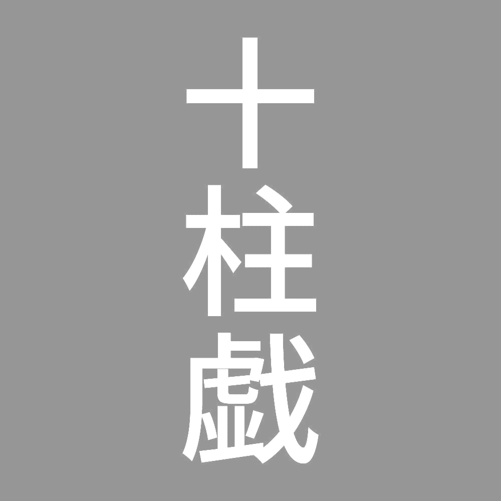 十柱戯 縦