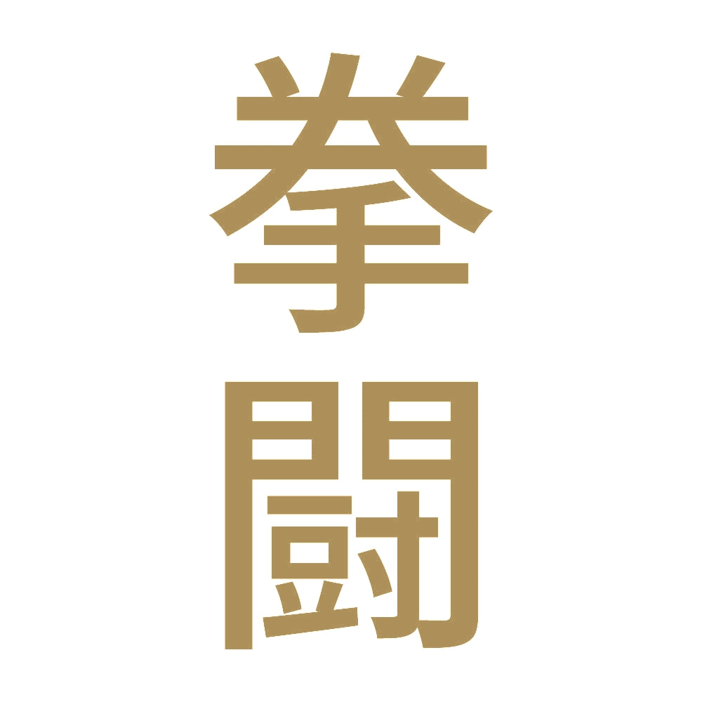 拳闘 縦