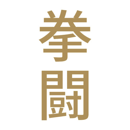 拳闘 縦