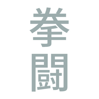 拳闘 縦