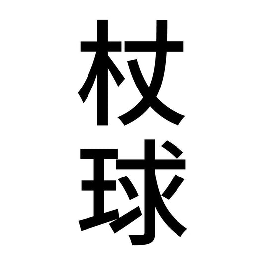 杖球 縦