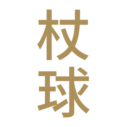 杖球 縦