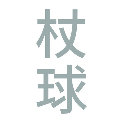 杖球 縦