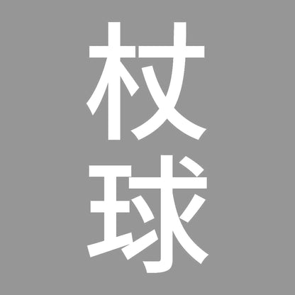 杖球 縦