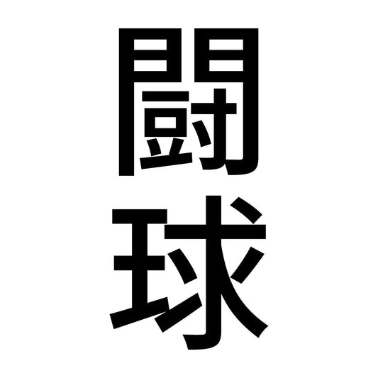 闘球 縦