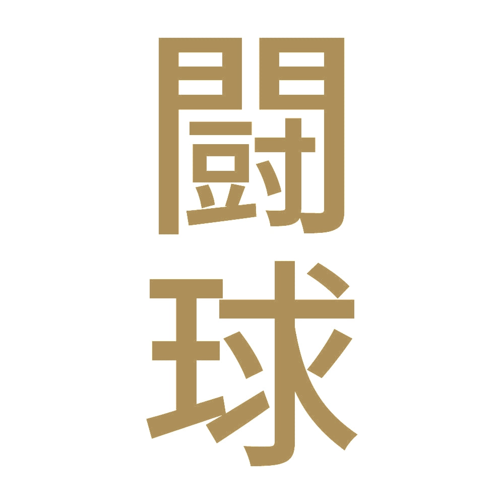 闘球 縦
