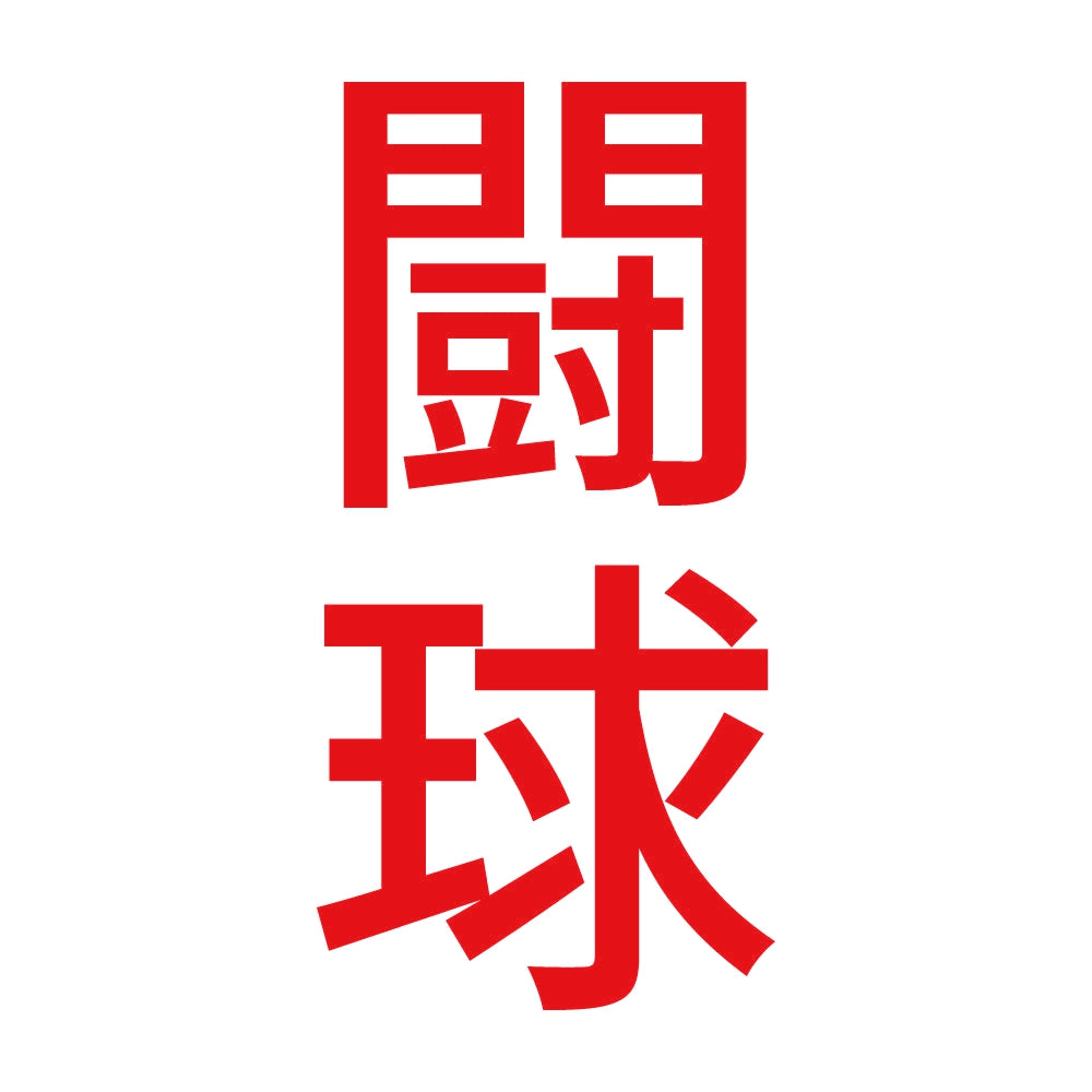闘球 縦