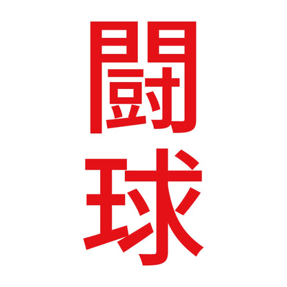 闘球 縦