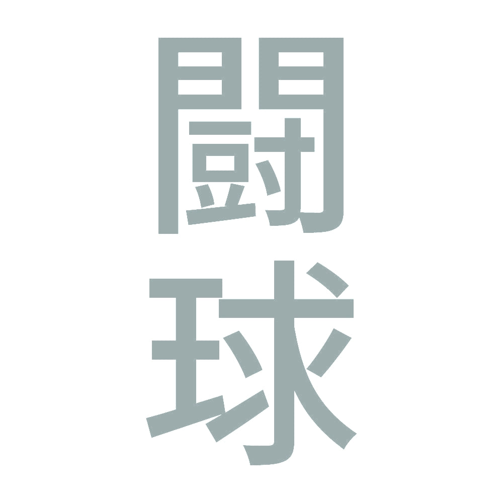 闘球 縦
