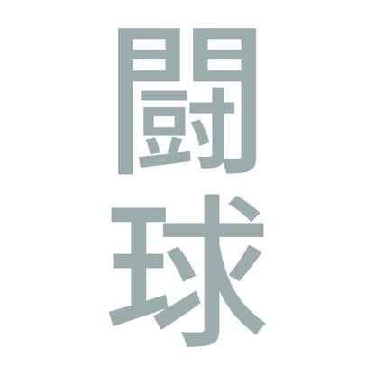 闘球 縦