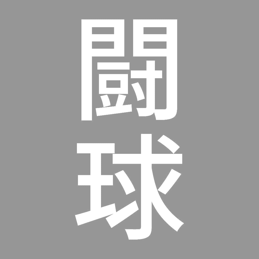 闘球 縦