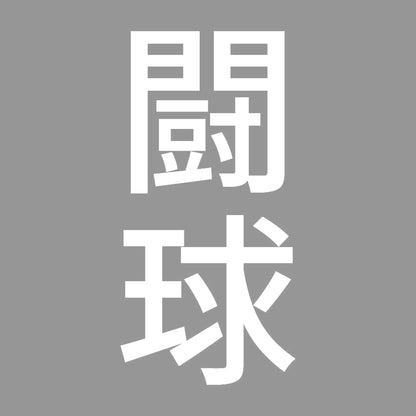 闘球 縦