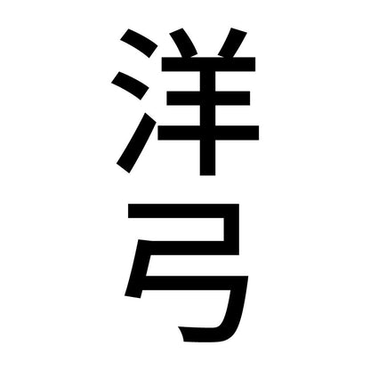 洋弓 縦
