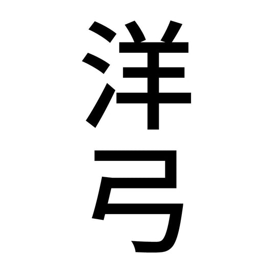 洋弓 縦