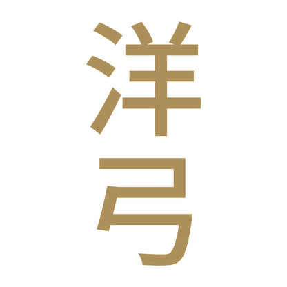 洋弓 縦