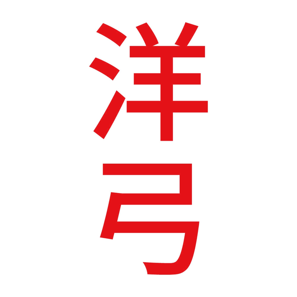 洋弓 縦