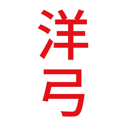 洋弓 縦