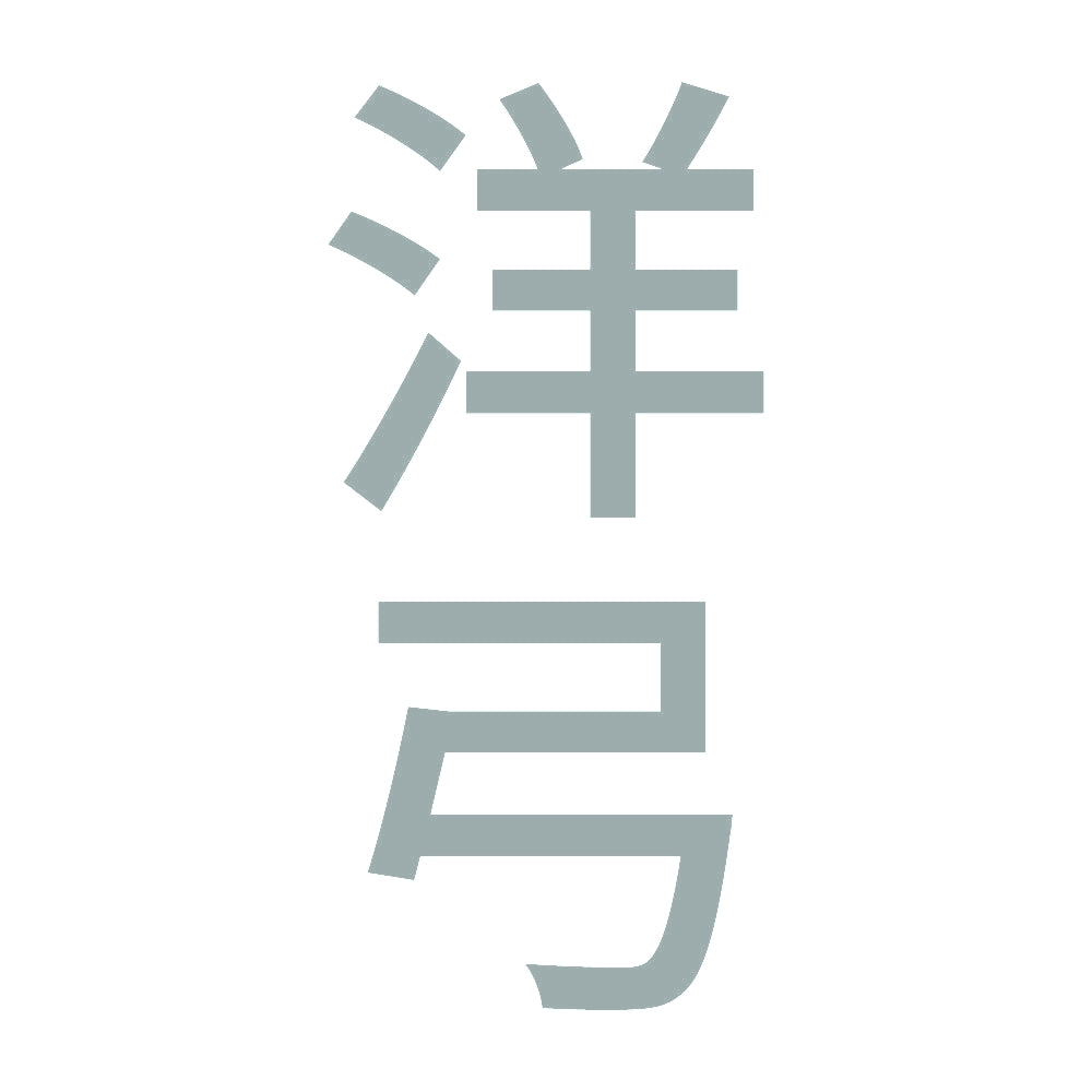 洋弓 縦