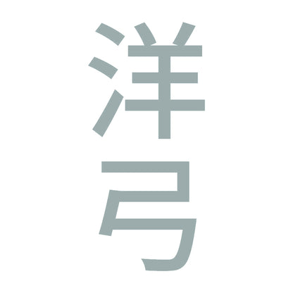 洋弓 縦
