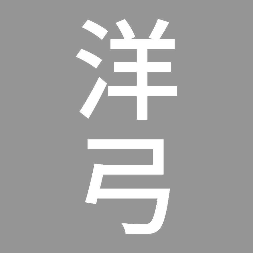 洋弓 縦