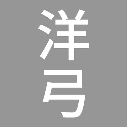 洋弓 縦