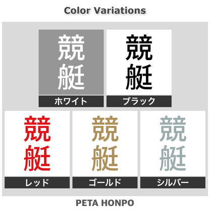 競艇 縦