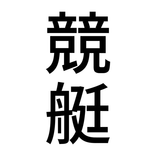 競艇 縦