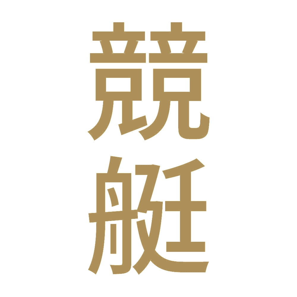 競艇 縦
