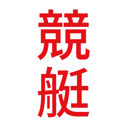 競艇 縦