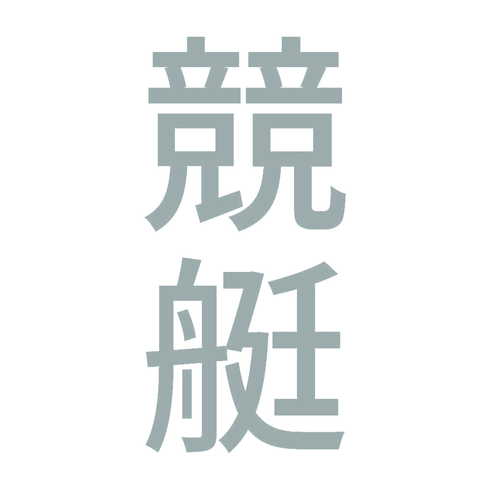 競艇 縦