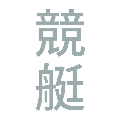 競艇 縦