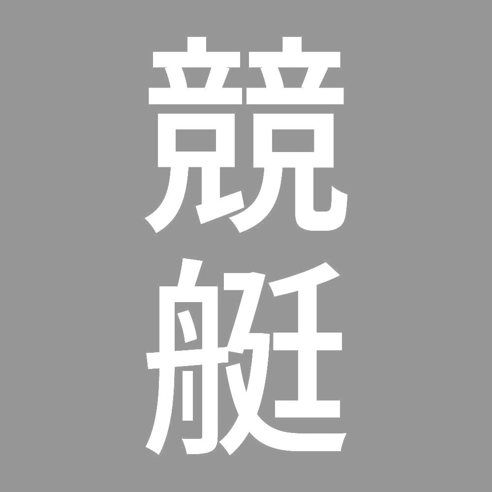 競艇 縦