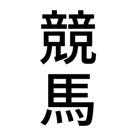 競馬 縦