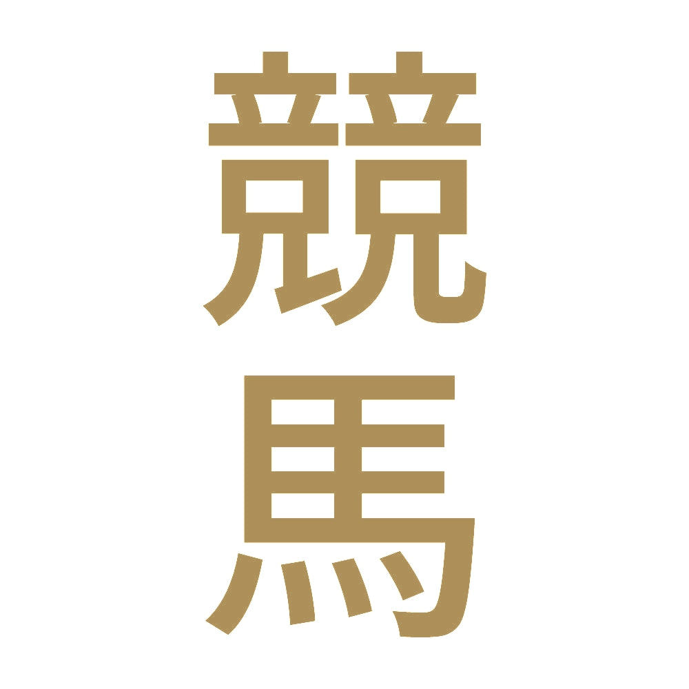 競馬 縦