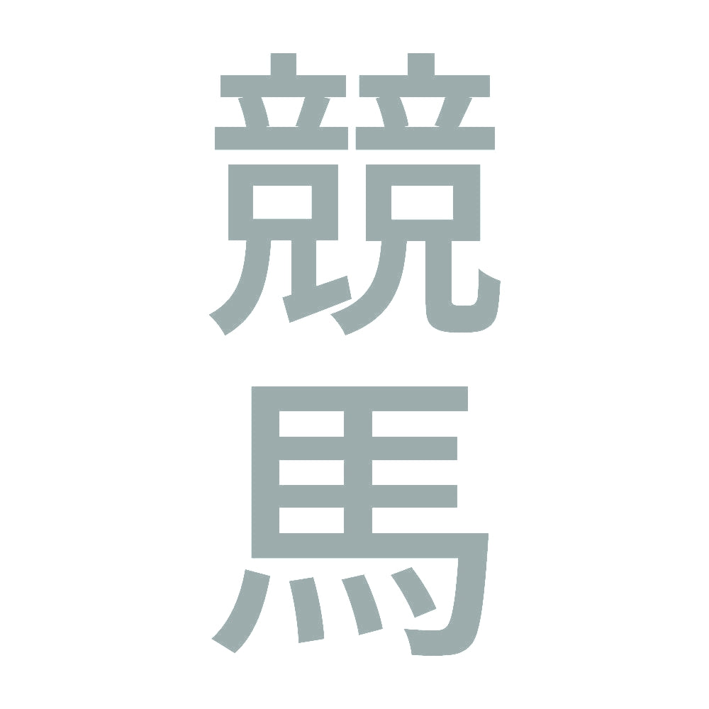 競馬 縦