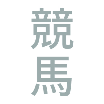 競馬 縦