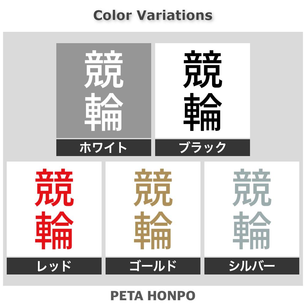競輪 縦